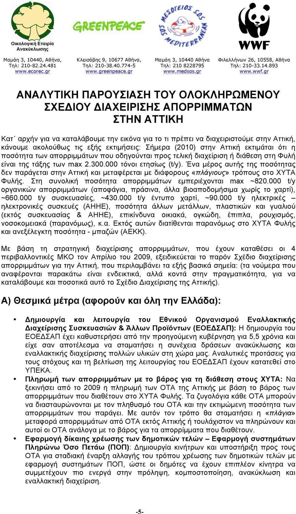 Ένα µέρος αυτής της ποσότητας δεν παράγεται στην Αττική και µεταφέρεται µε διάφορους «πλάγιους» τρόπους στο ΧΥΤΑ Φυλής. Στη συνολική ποσότητα απορριµµάτων εµπεριέχονται max ~820.