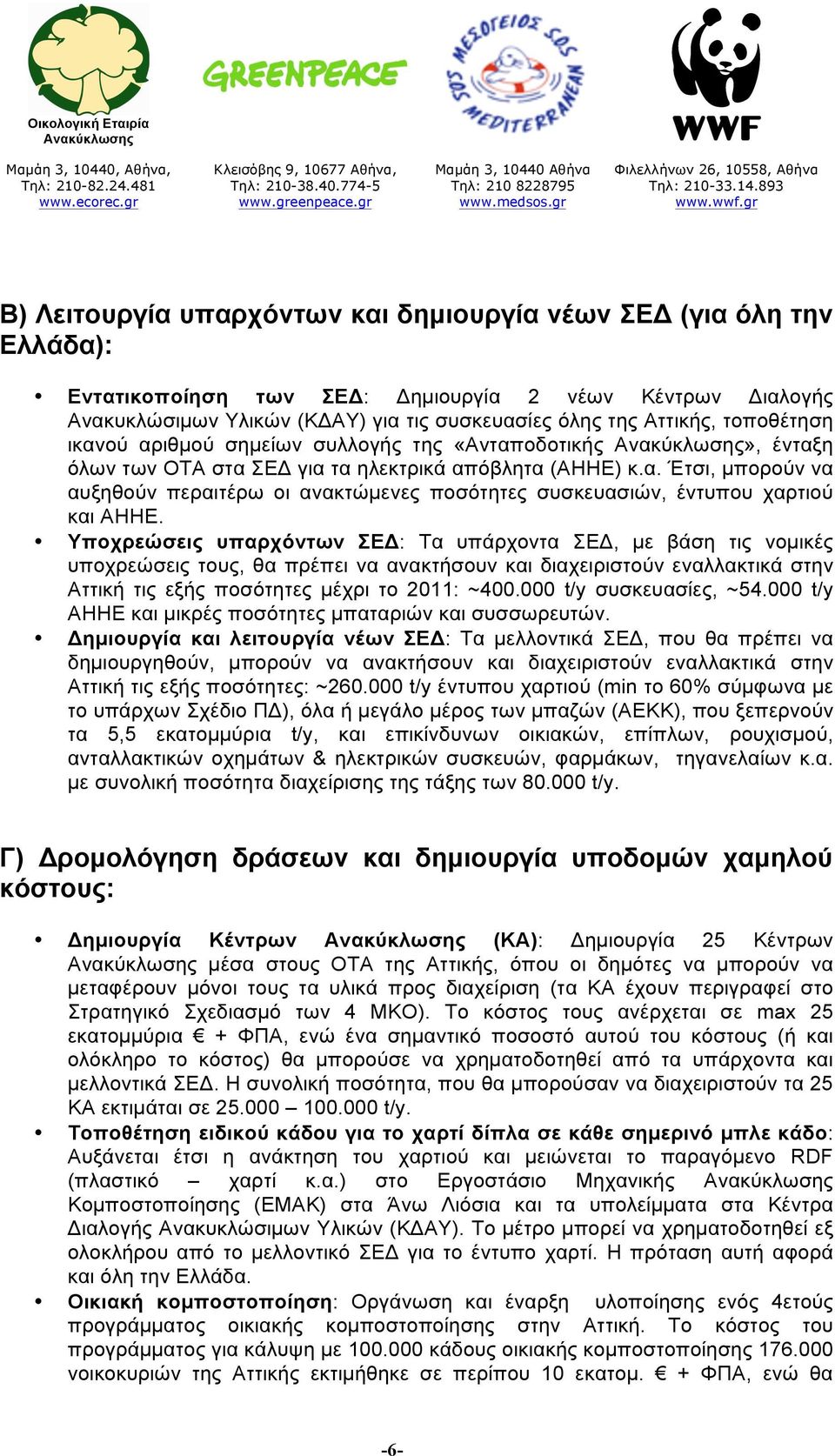 Υποχρεώσεις υπαρχόντων ΣΕΔ: Τα υπάρχοντα ΣΕΔ, µε βάση τις νοµικές υποχρεώσεις τους, θα πρέπει να ανακτήσουν και διαχειριστούν εναλλακτικά στην Αττική τις εξής ποσότητες µέχρι το 2011: ~400.