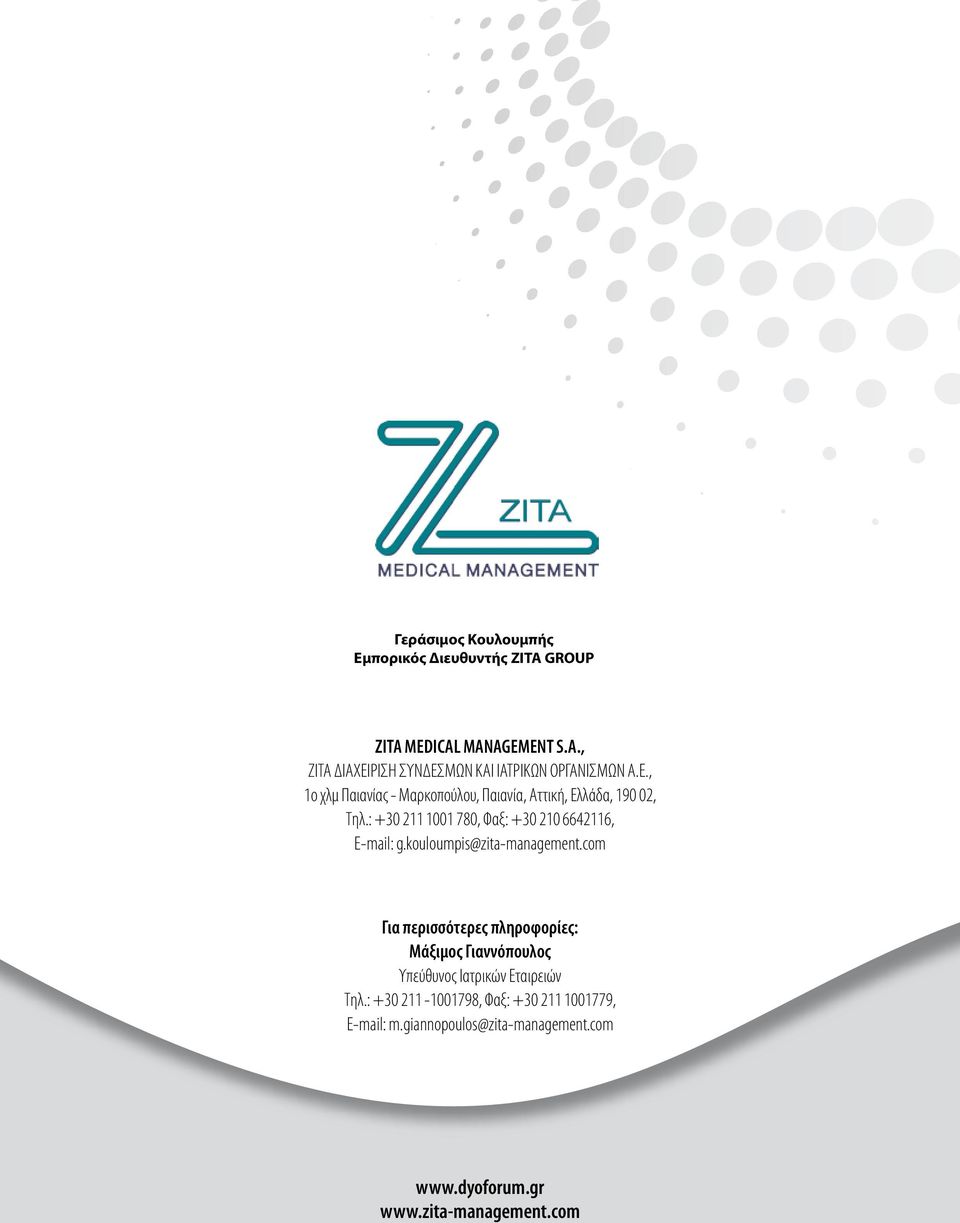 kouloumpis@zita-management.com Για περισσότερες πληροφορίες: Μάξιμος Γιαννόπουλος Υπεύθυνος Ιατρικών Εταιρειών Τηλ.