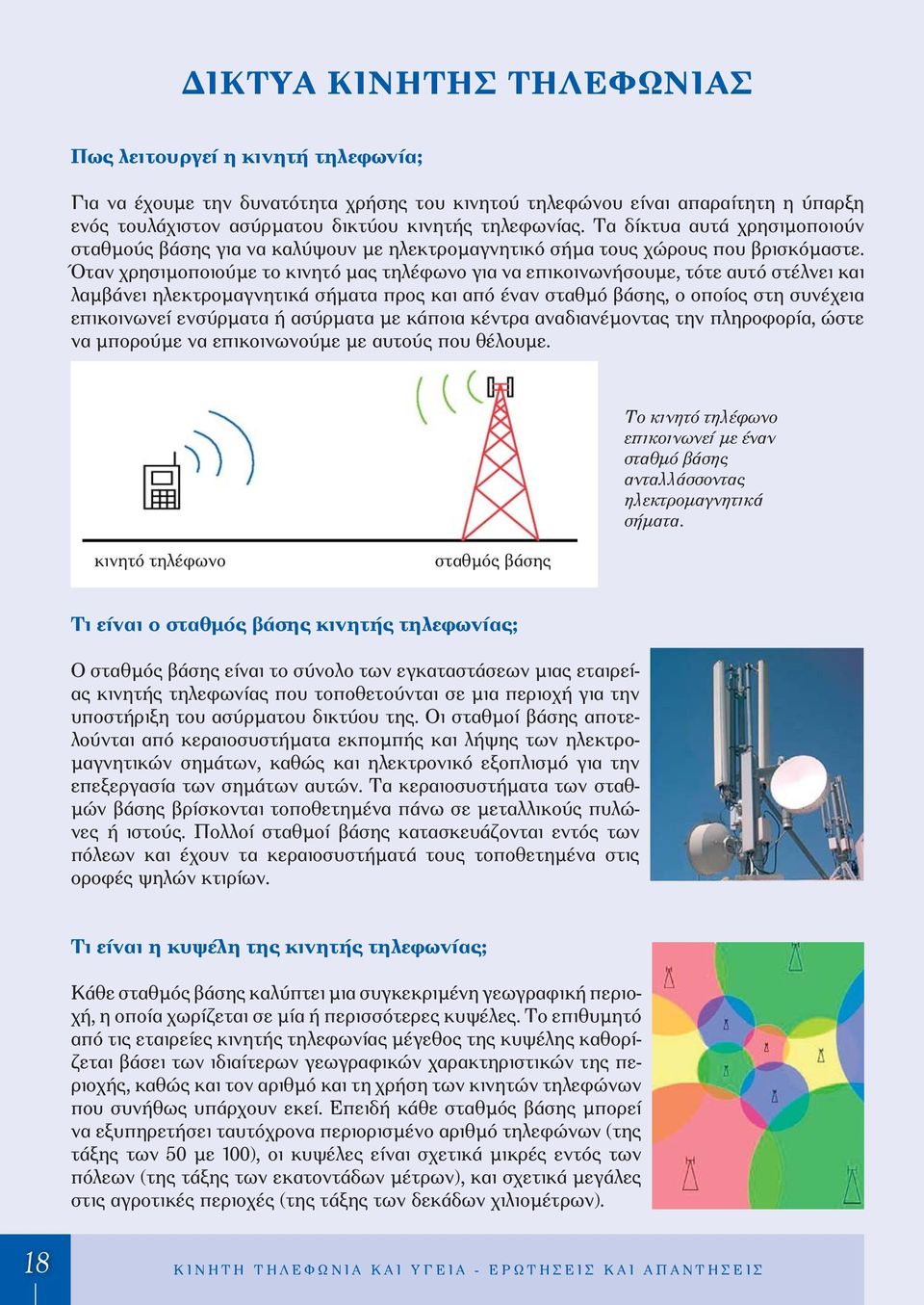 Όταν χρησιμοποιούμε το κινητό μας τηλέφωνο για να επικοινωνήσουμε, τότε αυτό στέλνει και λαμβάνει ηλεκτρομαγνητικά σήματα προς και από έναν σταθμό βάσης, ο οποίος στη συνέχεια επικοινωνεί ενσύρματα ή