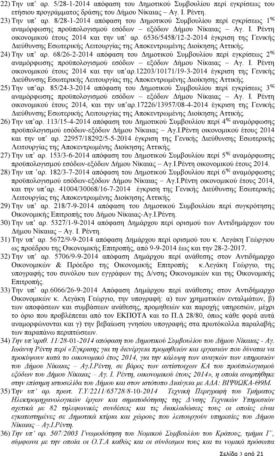 6536/5458/12-2-2014 έγκριση της Γενικής Διεύθυνσης Εσωτερικής Λειτουργίας της ς Διοίκησης Αττικής. 24) Την υπ αρ.