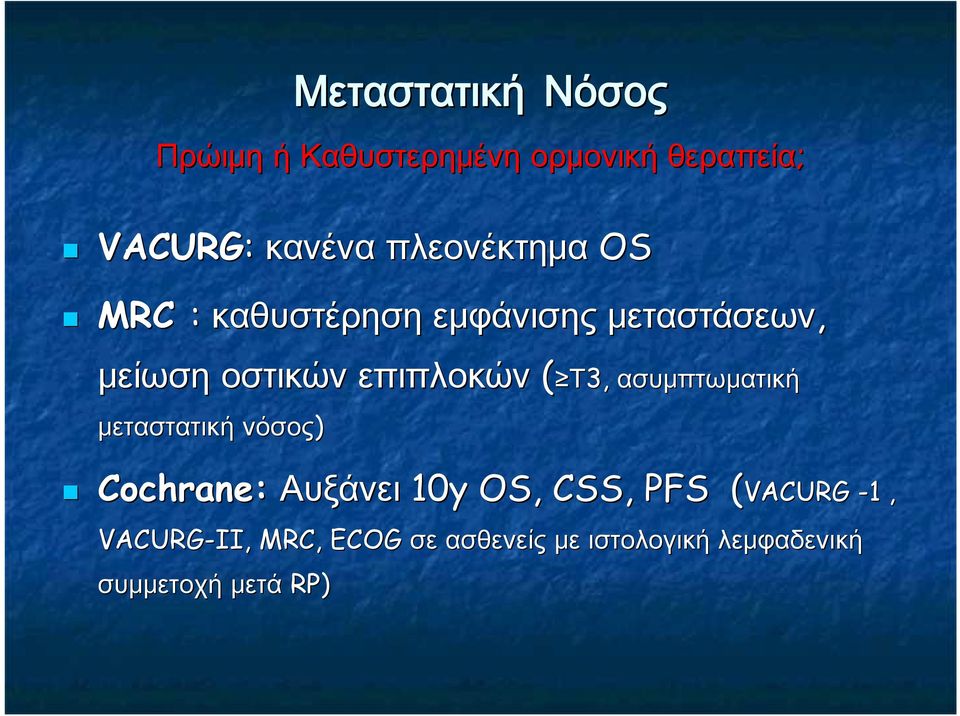 Τ3, ασυμπτωματική μεταστατική νόσος) Cochrane: Αυξάνει 10y y OS, CSS, PFS (VACURG(