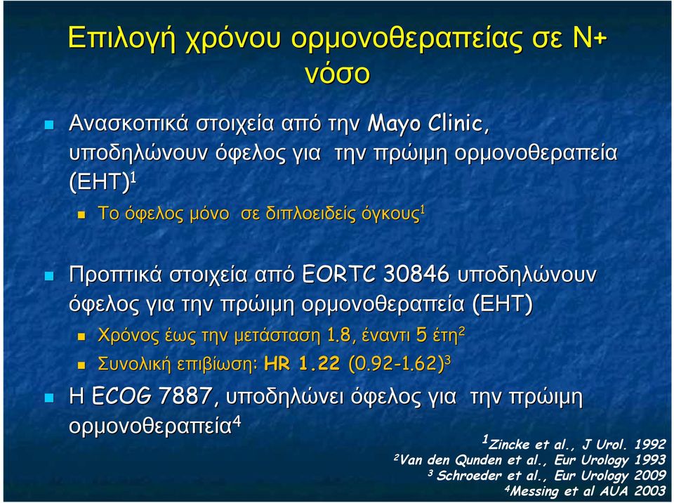 έως την μετάσταση 1.8, έναντι 5 έτη 2 Συνολική επιβίωση: HR 1.22 (0.92-1.