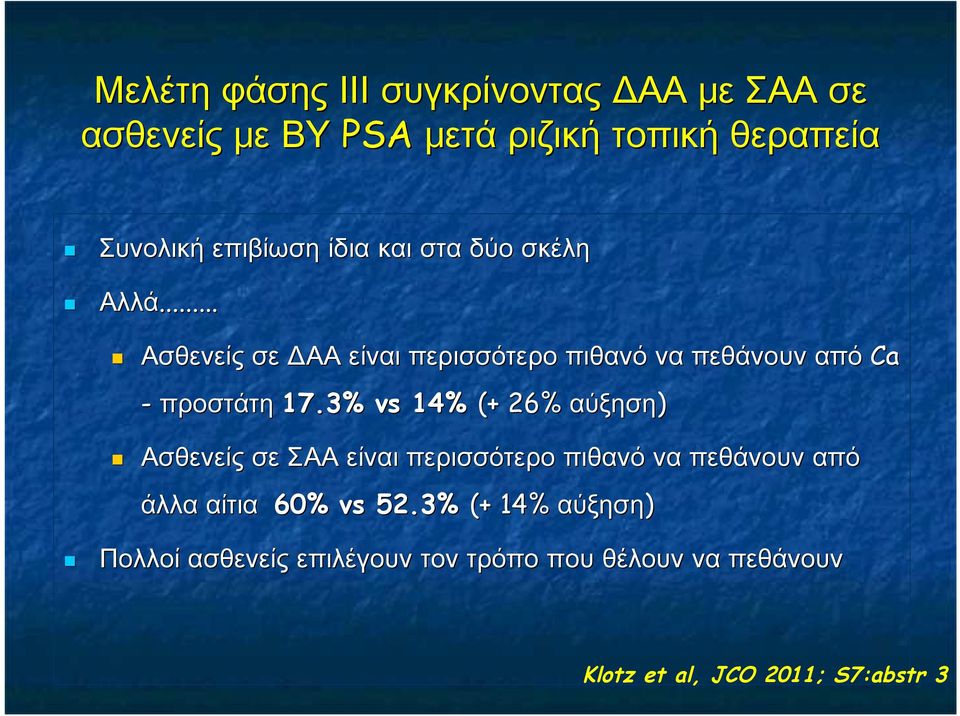 .. Ασθενείς σε ΔΑΑ είναι περισσότερο πιθανό να πεθάνουν από Ca - προστάτη 17.