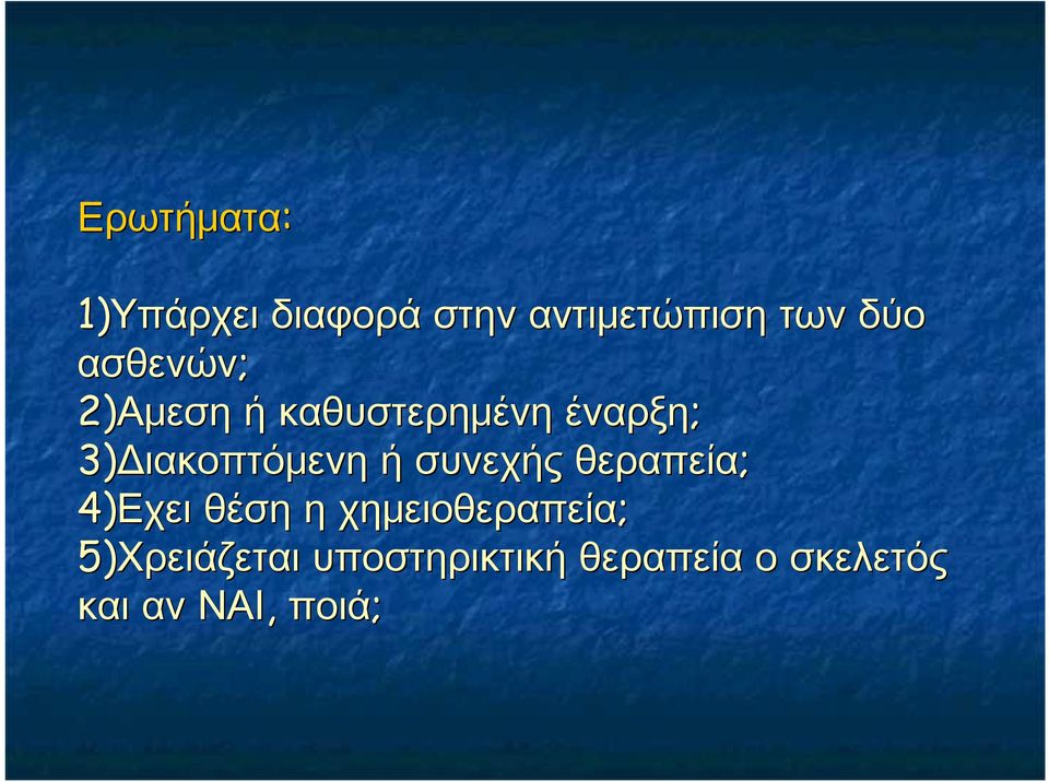 ή συνεχής θεραπεία; 4)Εχει θέση η χημειοθεραπεία;