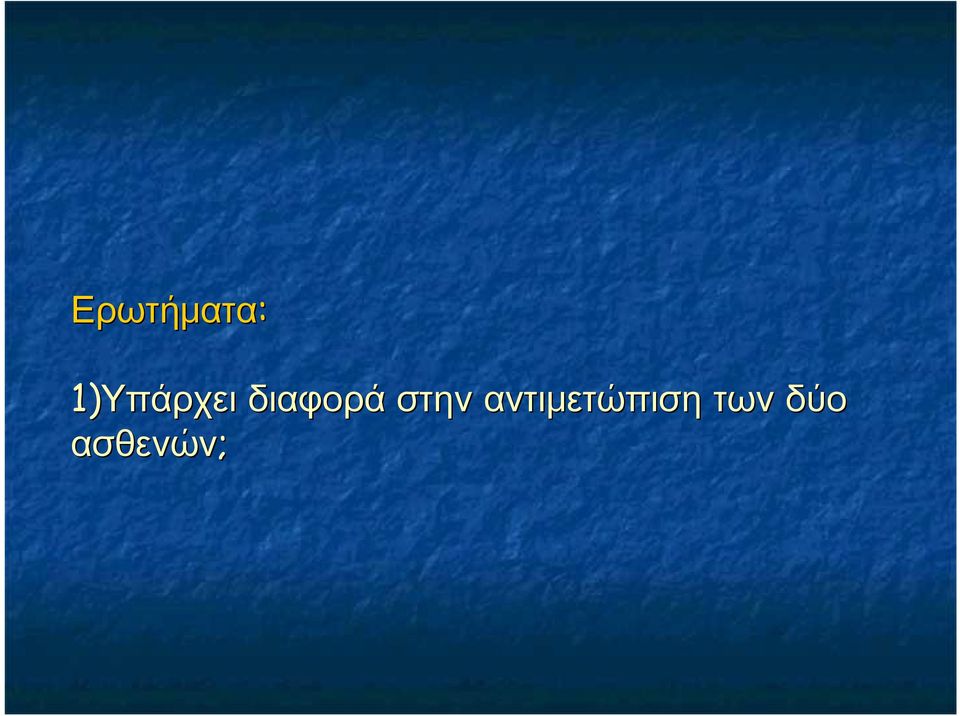 διαφορά στην