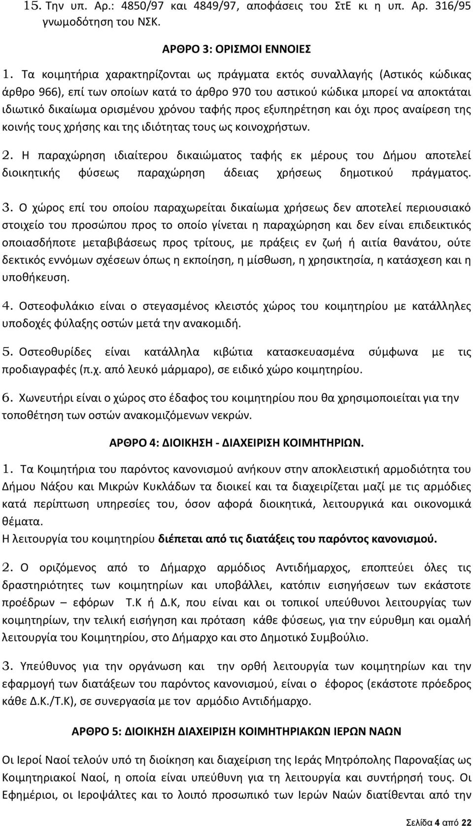 ταφής προς εξυπηρέτηση και όχι προς αναίρεση της κοινής τους χρήσης και της ιδιότητας τους ως κοινοχρήστων. 2.