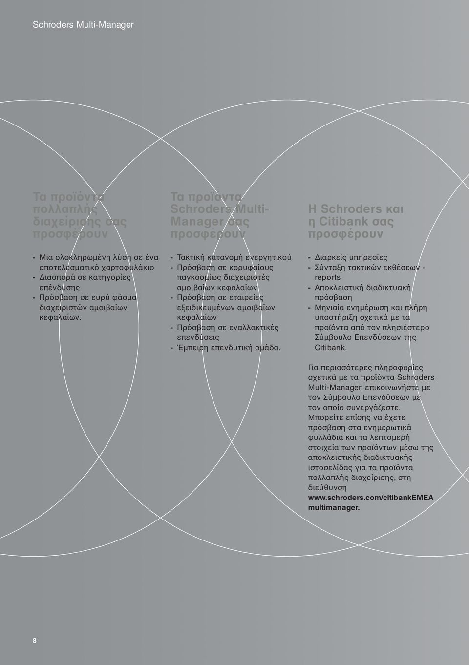 Τα προϊόντα Schroders Multi- Manager σας προσφέρουν - Τακτική κατανομή ενεργητικού - Πρόσβαση σε κορυφαίους παγκοσμίως διαχειριστές αμοιβαίων κεφαλαίων - Πρόσβαση σε εταιρείες εξειδικευμένων