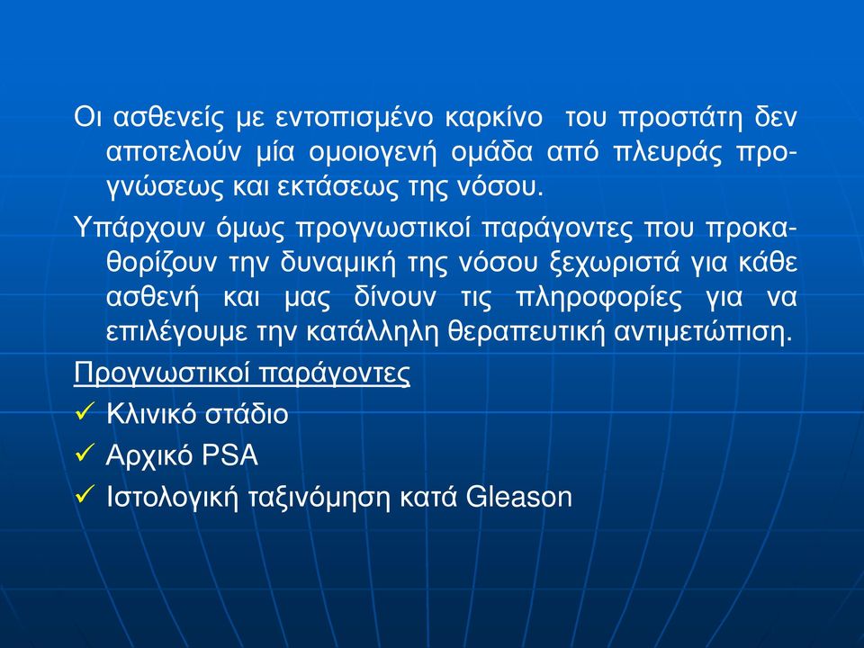 Υπάρχουν όμως προγνωστικοί παράγοντες που προκαθορίζουν την δυναμική της νόσου ξεχωριστά για κάθε