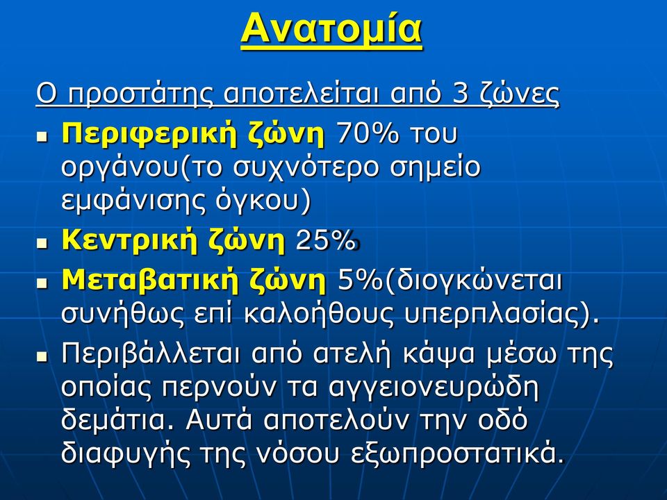 συνήθως επί καλοήθους υπερπλασίας).