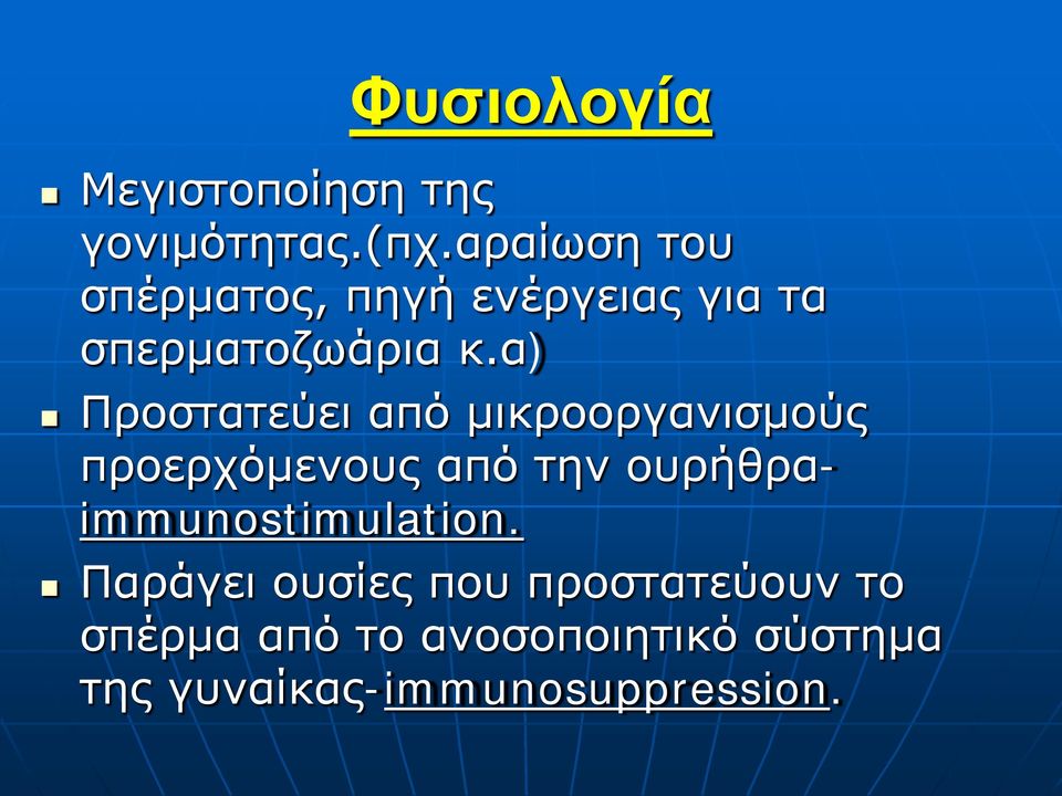 α) Προστατεύει από μικροοργανισμούς προερχόμενους από την