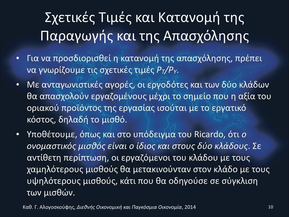 εργατικό κόστος, δηλαδή το μισθό. Υποθέτουμε, όπως και στο υπόδειγμα του Ricardo, ότι ο ονομαστικός μισθός είναι ο ίδιος και στους δύο κλάδους.