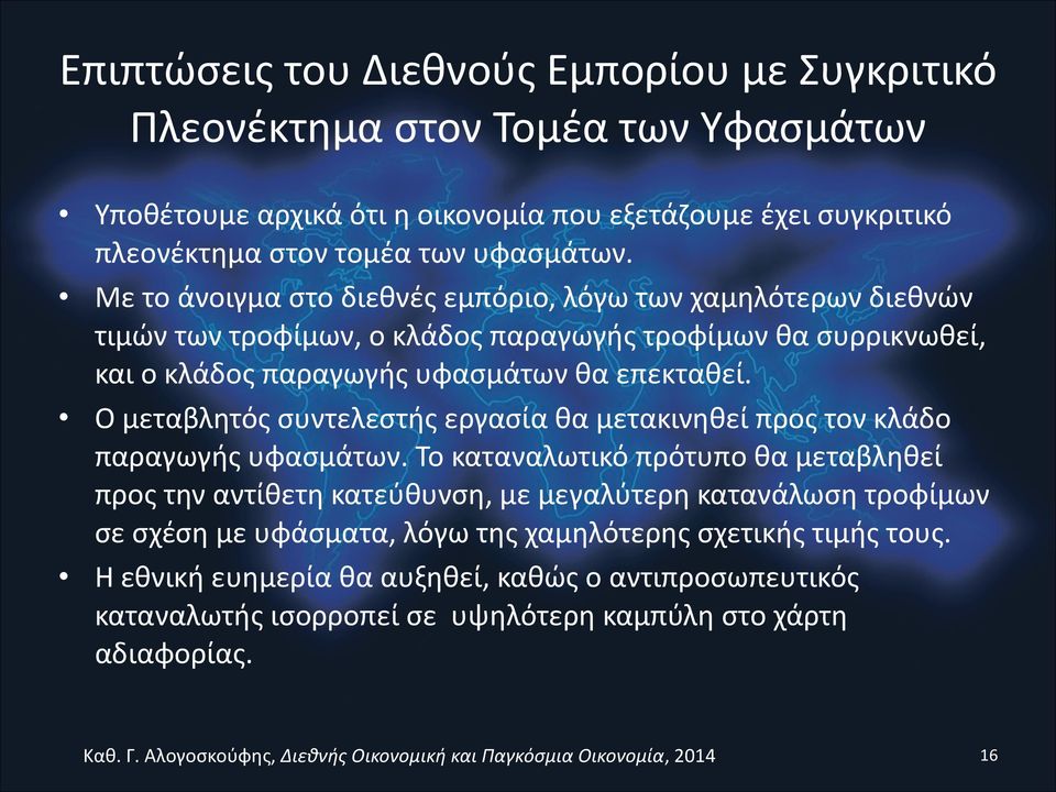 Με το άνοιγμα στο διεθνές εμπόριο, λόγω των χαμηλότερων διεθνών τιμών των τροφίμων, ο κλάδος παραγωγής τροφίμων θα συρρικνωθεί, και ο κλάδος παραγωγής υφασμάτων θα επεκταθεί.