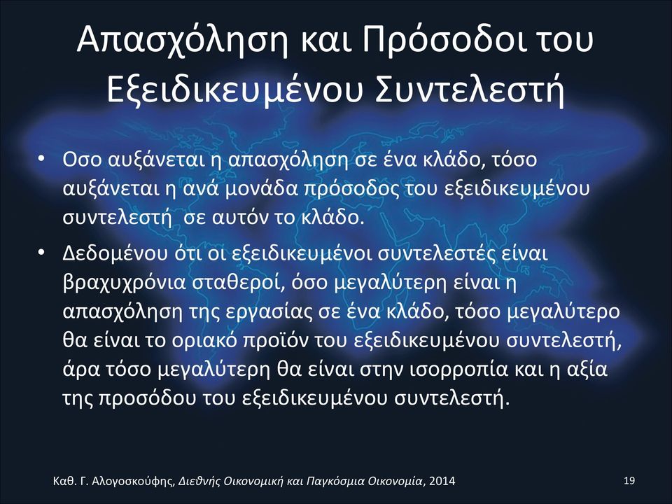 Δεδομένου ότι οι εξειδικευμένοι συντελεστές είναι βραχυχρόνια σταθεροί, όσο μεγαλύτερη είναι η απασχόληση της εργασίας σε