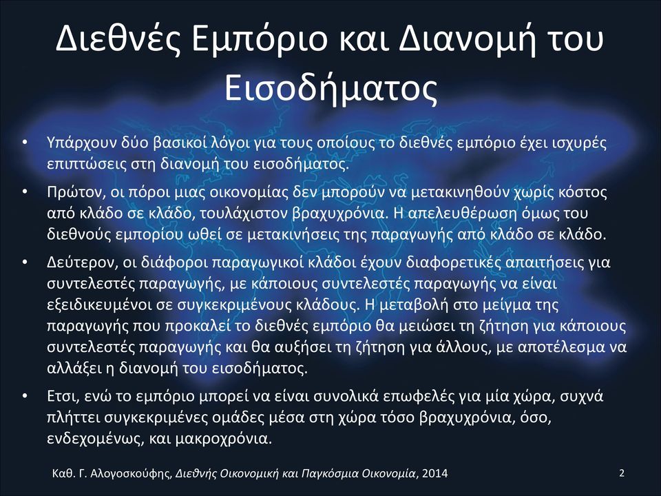 Η απελευθέρωση όμως του διεθνούς εμπορίου ωθεί σε μετακινήσεις της παραγωγής από κλάδο σε κλάδο.