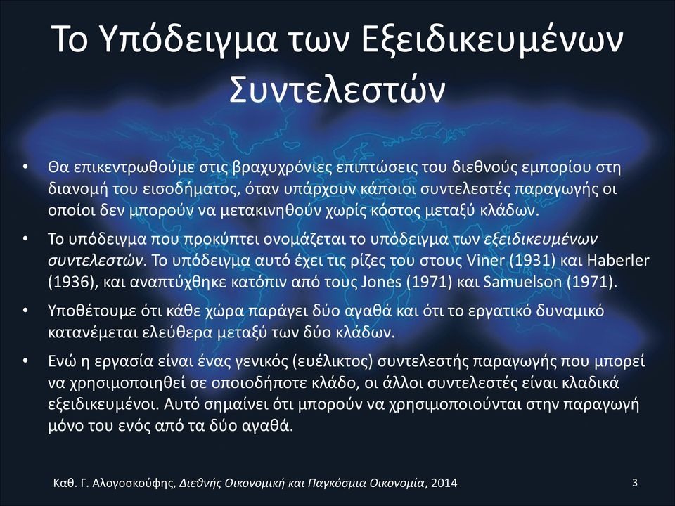 To υπόδειγμα αυτό έχει τις ρίζες του στους Viner (1931) και Haberler (1936), και αναπτύχθηκε κατόπιν από τους Jones (1971) και Samuelson (1971).