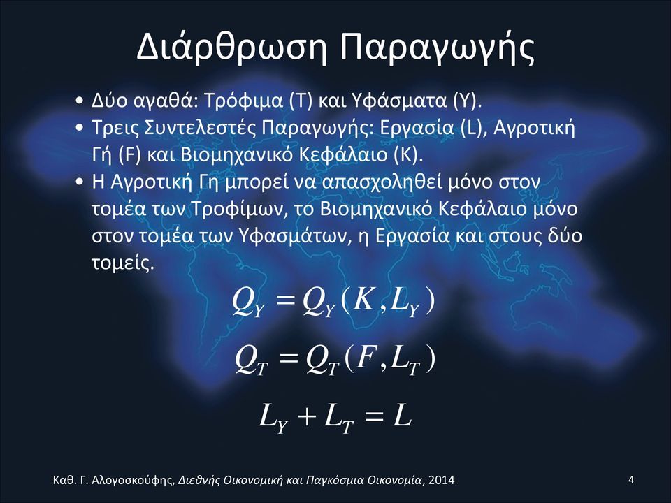 Η Αγροτική Γη μπορεί να απασχοληθεί μόνο στον τομέα των Τροφίμων, το Βιομηχανικό Κεφάλαιο