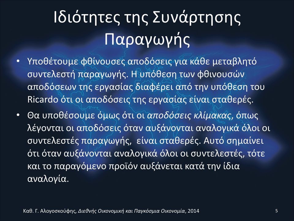 Θα υποθέσουμε όμως ότι οι αποδόσεις κλίμακας, όπως λέγονται οι αποδόσεις όταν αυξάνονται αναλογικά όλοι οι συντελεστές