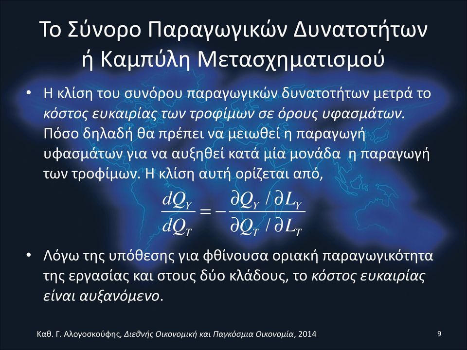 Πόσο δηλαδή θα πρέπει να μειωθεί η παραγωγή υφασμάτων για να αυξηθεί κατά μία μονάδα η παραγωγή των τροφίμων.
