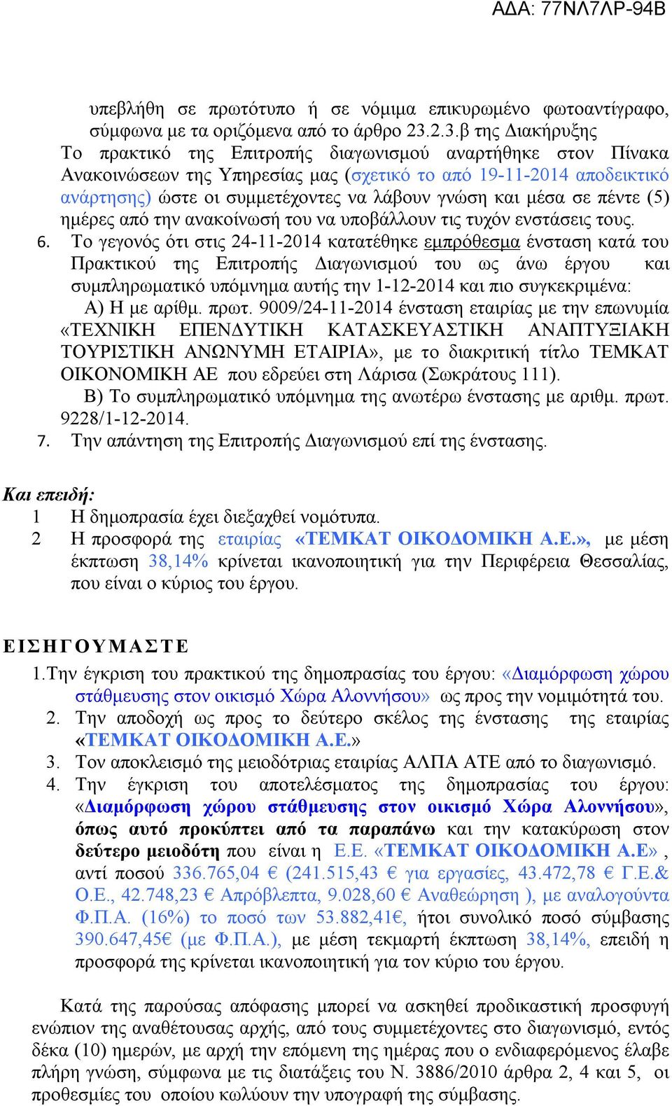 γνώση και μέσα σε πέντε (5) ημέρες από την ανακοίνωσή του να υποβάλλουν τις τυχόν ενστάσεις τους. 6.