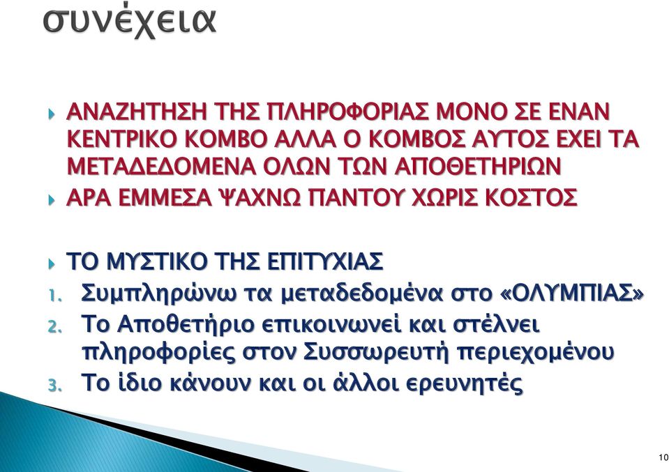 ΕΠΙΤΥΧΙΑΣ 1. Συμπληρώνω τα μεταδεδομένα στο «ΟΛΥΜΠΙΑΣ» 2.