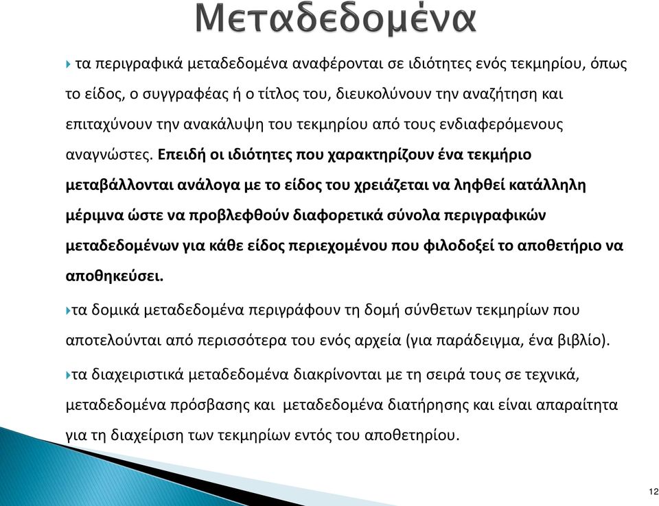 Επειδή οι ιδιότητες που χαρακτηρίζουν ένα τεκμήριο μεταβάλλονται ανάλογα με το είδος του χρειάζεται να ληφθεί κατάλληλη μέριμνα ώστε να προβλεφθούν διαφορετικά σύνολα περιγραφικών μεταδεδομένων για