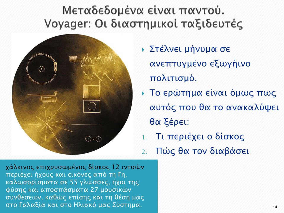 Πώς θα τον διαβάσει χάλκινος επιχρυσωμένος δίσκος 12 ιντσών περιέχει ήχους και εικόνες από τη Γη,