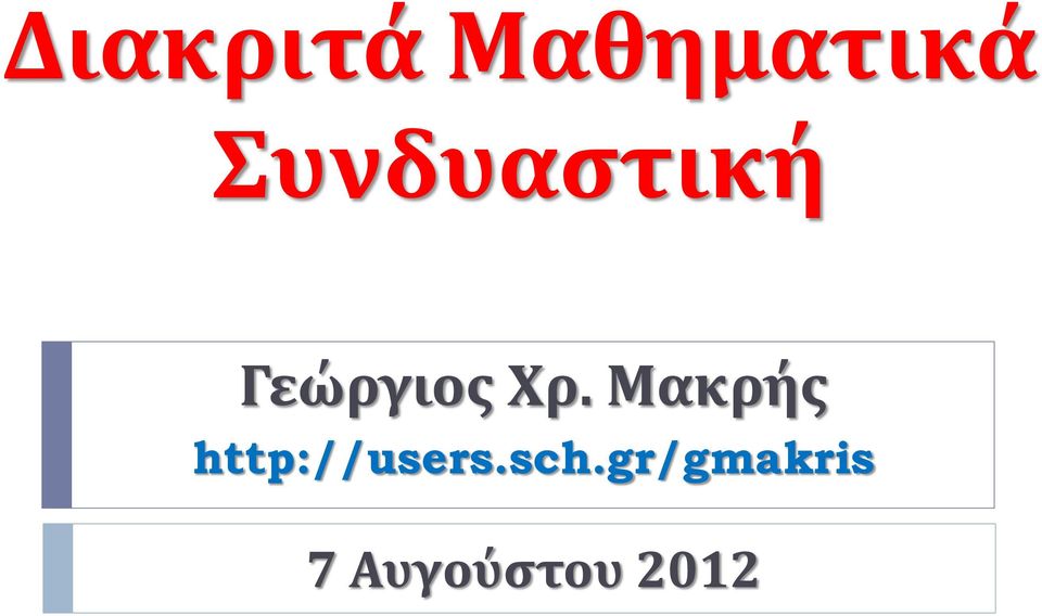 Μακρής http://users.