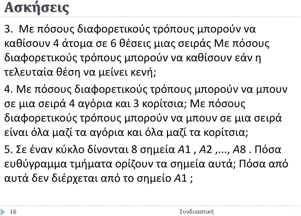 καθίσουν εάν η τελευταία θέση να μείνει κενή; 4.