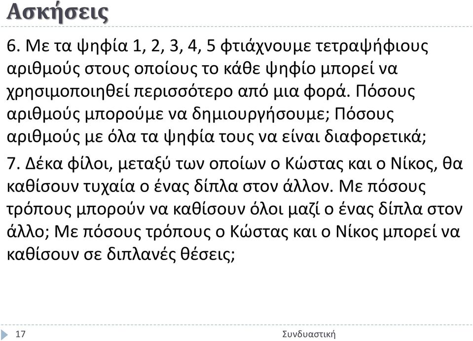 από μια φορά. Πόσους αριθμούς μπορούμε να δημιουργήσουμε; Πόσους αριθμούς με όλα τα ψηφία τους να είναι διαφορετικά; 7.