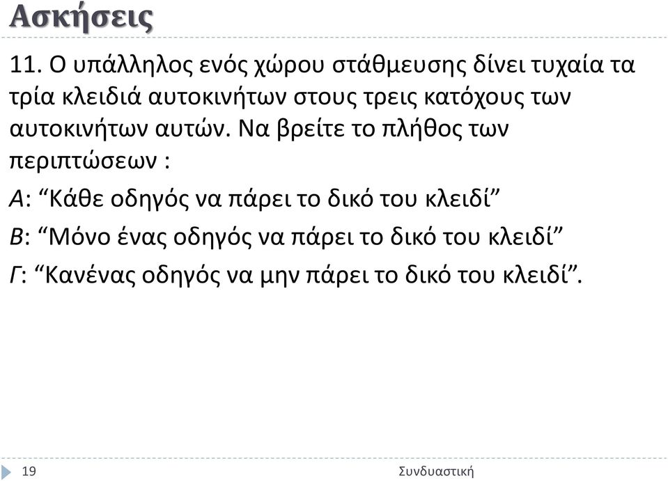 στους τρεις κατόχους των αυτοκινήτων αυτών.