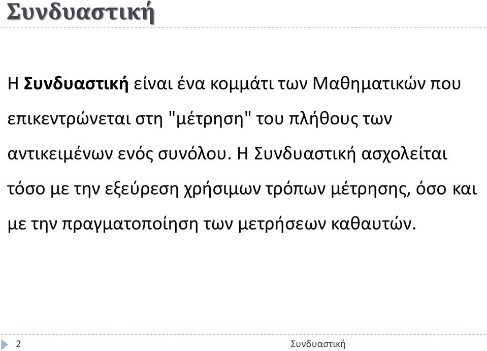 Η ασχολείται τόσο με την εξεύρεση χρήσιμων τρόπων