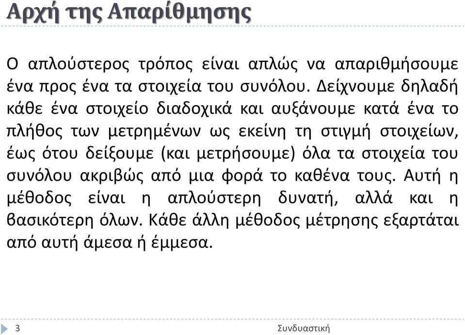 στοιχείων, έως ότου δείξουμε (και μετρήσουμε) όλα τα στοιχεία του συνόλου ακριβώς από μια φορά το καθένα τους.