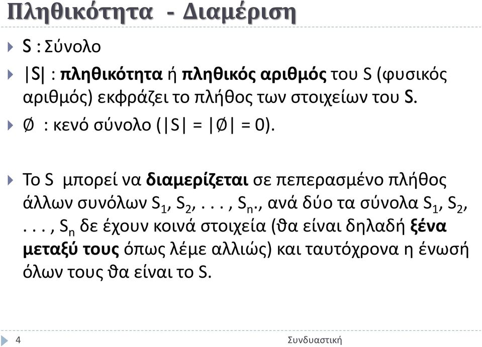 Το S μπορεί να διαμερίζεται σε πεπερασμένο πλήθος άλλων συνόλων S 1, S 2,..., S n.