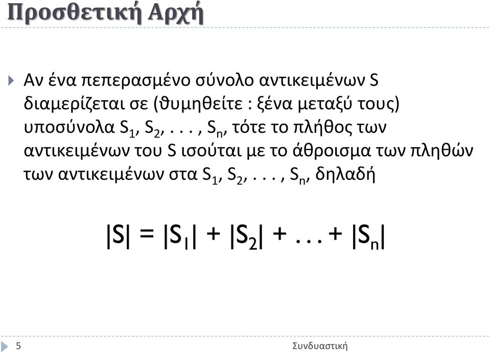 .., S n, τότε το πλήθος των αντικειμένων του S ισούται με το άθροισμα