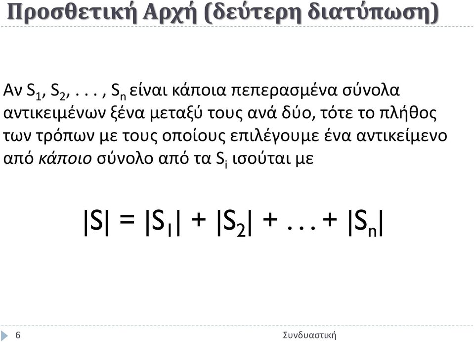 τους ανά δύο, τότε το πλήθος των τρόπων με τους οποίους