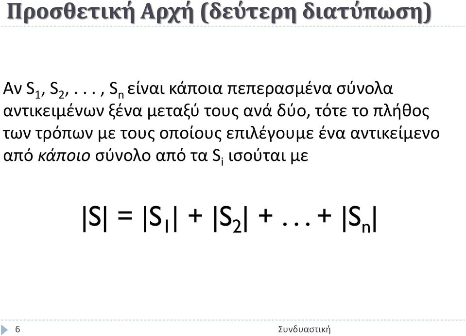 τους ανά δύο, τότε το πλήθος των τρόπων με τους οποίους