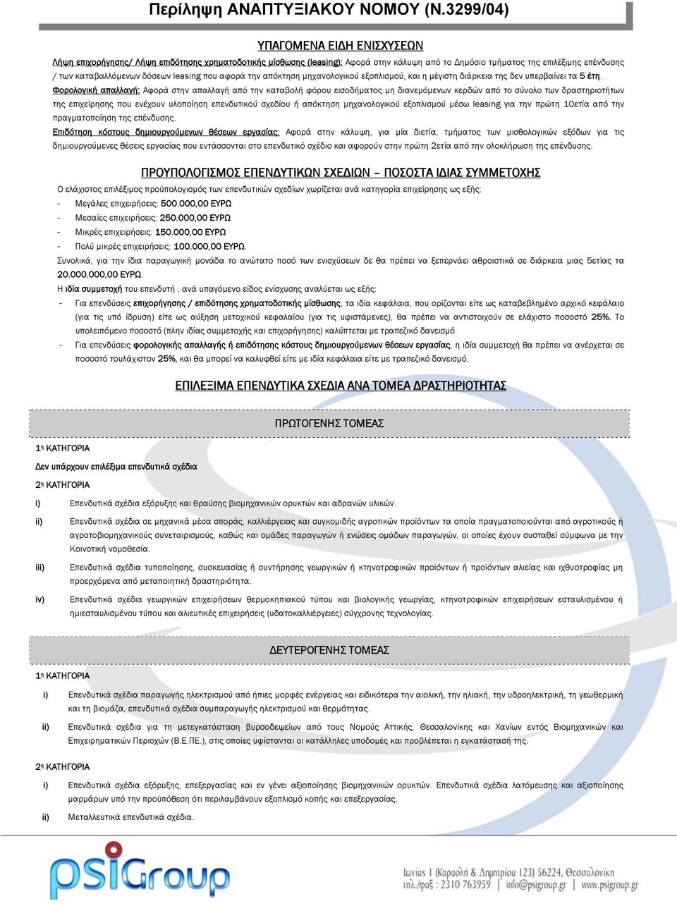 leasing που αφορά την απόκτηση μηχανολογικού εξοπλισμού, και η μέγιστη διάρκεια της δεν υπερβαίνει τα 5 έτη.