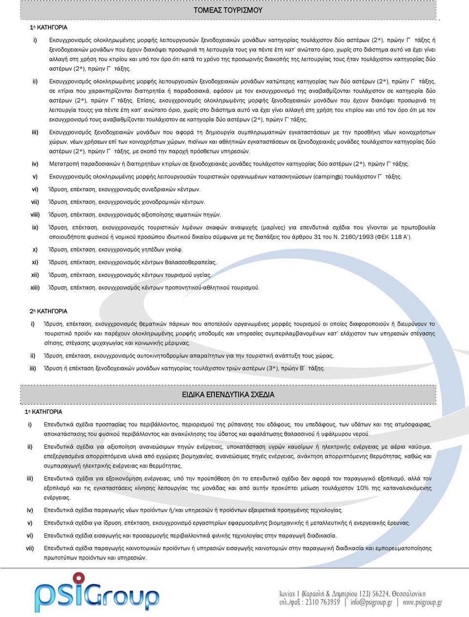 ήταν τουλάχιστον κατηγορίας δύο αστέρων (2*), πρώην Γ τάξης.