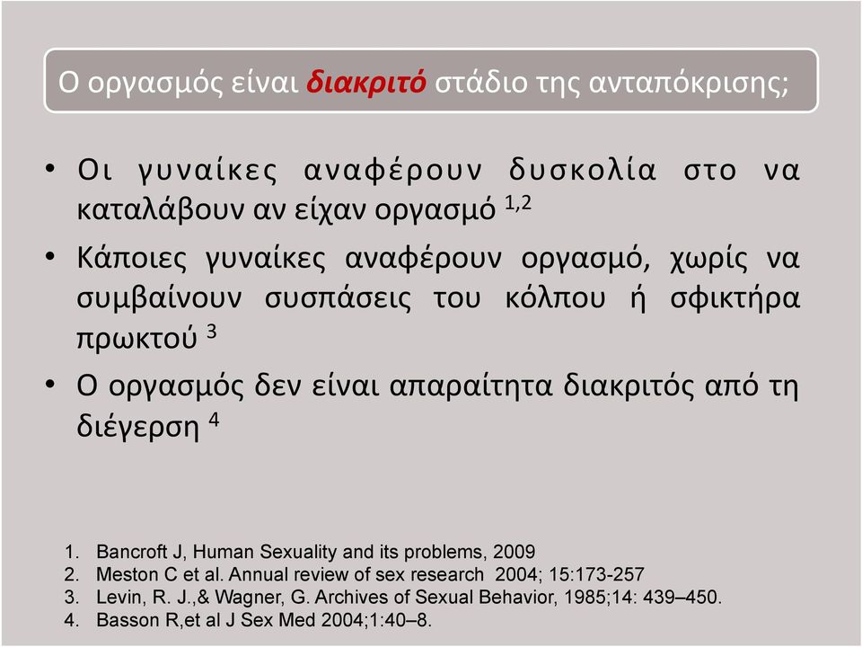 διακριτός από τη διέγερση 4 1. Bancroft J, Human Sexuality and its problems, 2009 2. Meston C et al.