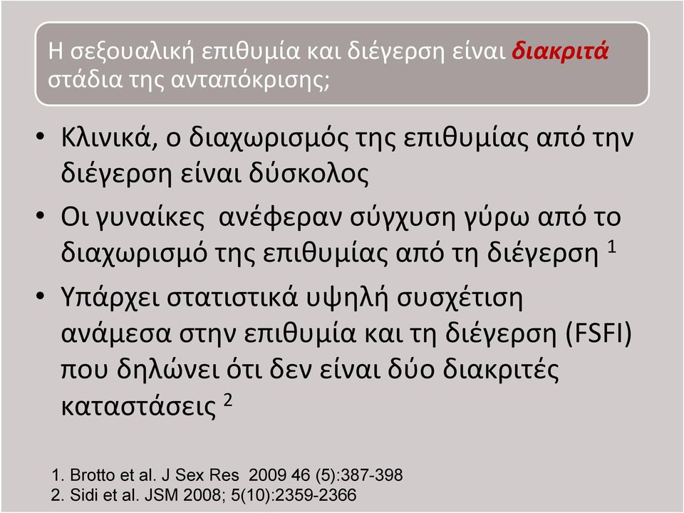 διέγερση 1 Υπάρχει στατιστικά υψηλή συσχέτιση ανάμεσα στην επιθυμία και τη διέγερση (FSFI) που δηλώνει ότι δεν