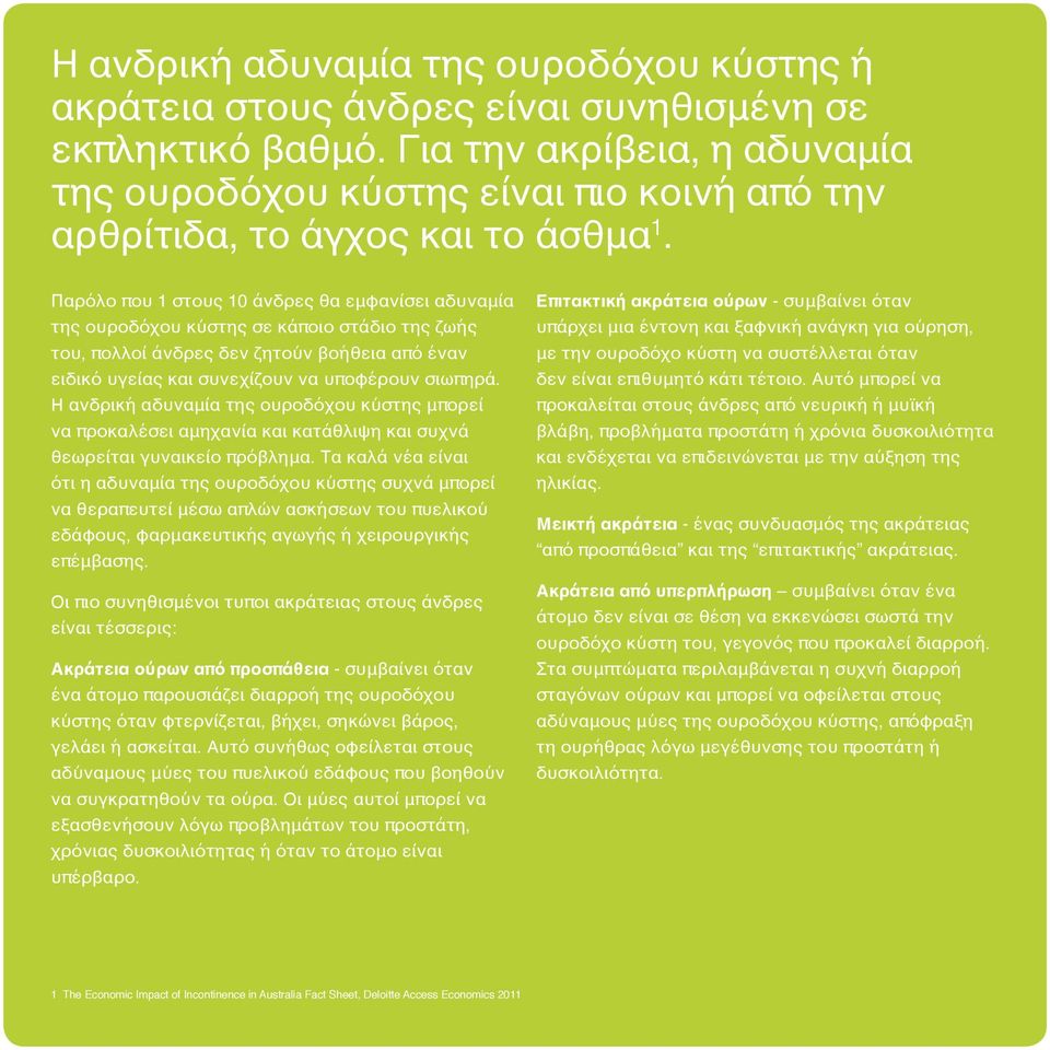 Παρόλο που 1 στους 10 άνδρες θα εμφανίσει αδυναμία της ουροδόχου κύστης σε κάποιο στάδιο της ζωής του, πολλοί άνδρες δεν ζητούν βοήθεια από έναν ειδικό υγείας και συνεχίζουν να υποφέρουν σιωπηρά.