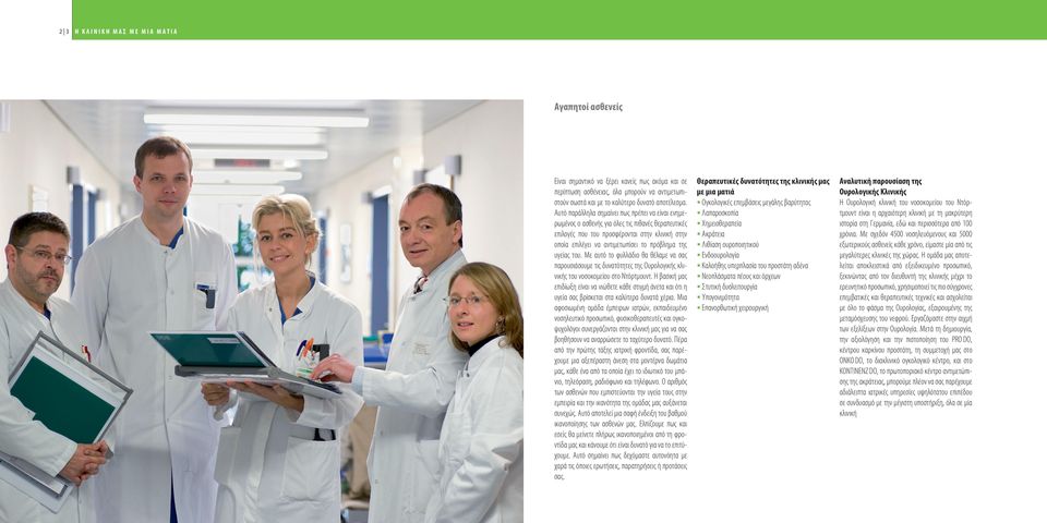 υγείας του. Με αυτό το φυλλάδιο θα θέλαμε να σας παρουσιάσουμε τις δυνατότητες της Ουρολογικής κλινικής του νοσοκομείου στο Ντόρτμουντ.