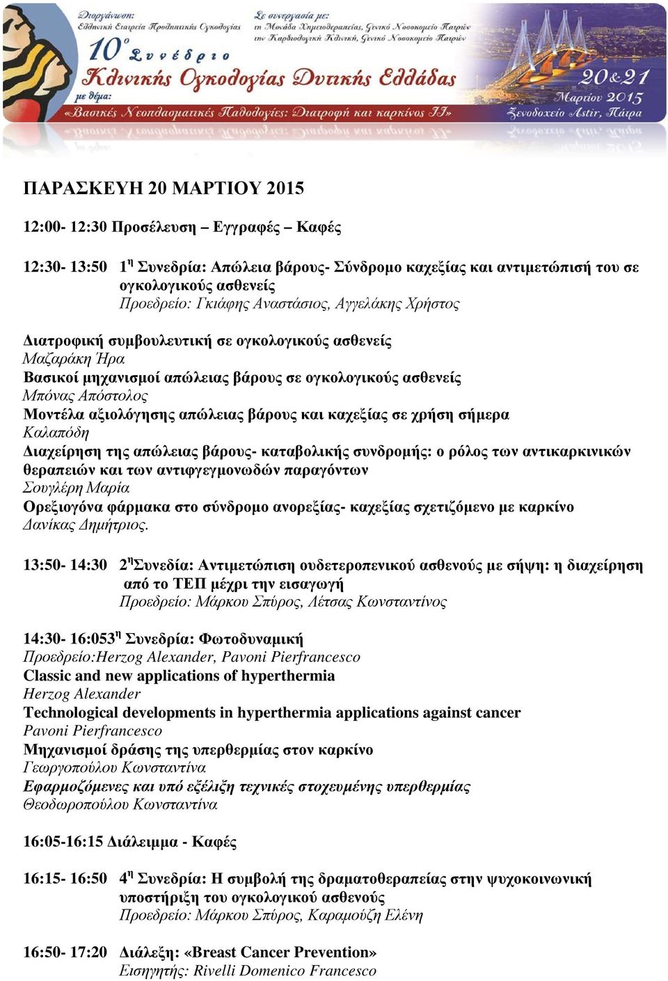 βάρους και καχεξίας σε χρήση σήμερα Καλαπόδη Διαχείρηση της απώλειας βάρους- καταβολικής συνδρομής: ο ρόλος των αντικαρκινικών θεραπειών και των αντιφγεγμονωδών παραγόντων Σουγλέρη Μαρία Ορεξιογόνα