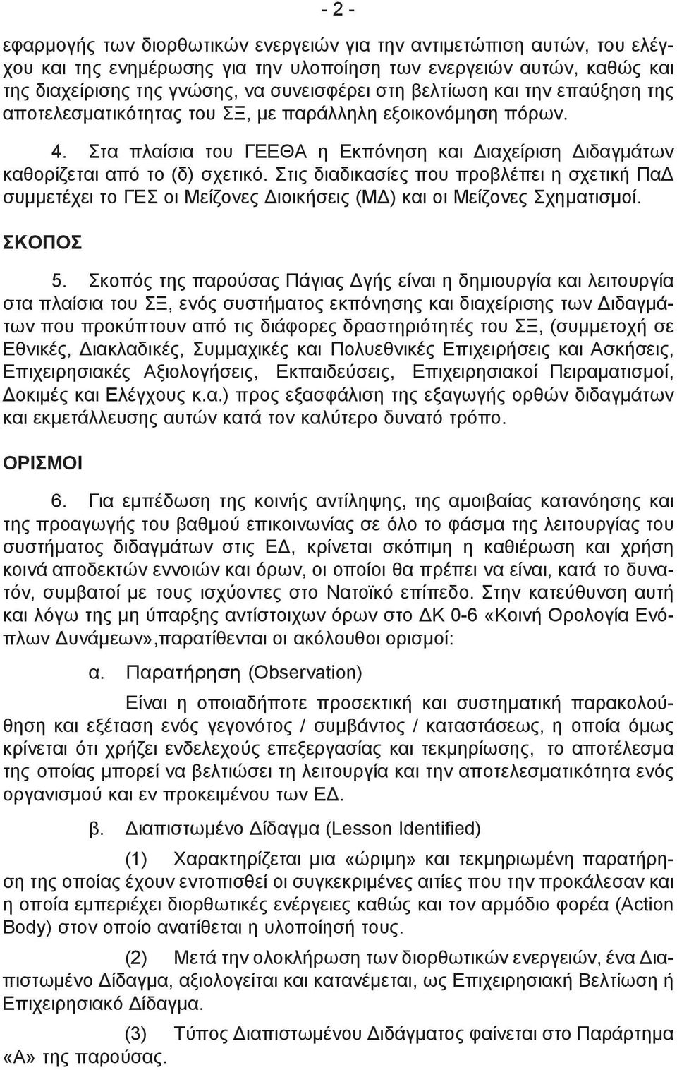 Στις διαδικασίες που προβλέπει η σχετική ΠαΔ συμμετέχει το ΓΕΣ οι Μείζονες Διοικήσεις (ΜΔ) και οι Μείζονες Σχηματισμοί. ΣΚΟΠΟΣ 5.