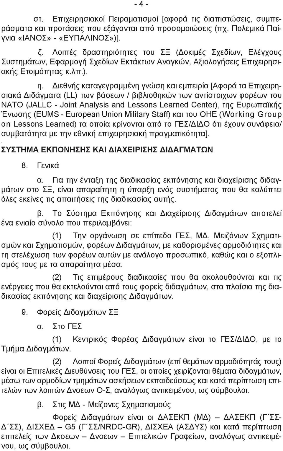 Διεθνής καταγεγραμμένη γνώση και εμπειρία [Αφορά τα Επιχειρησιακά Διδάγµατα (LL) των βάσεων / βιβλιοθηκών των αντίστοιχων φορέων του ΝΑΤΟ (JALLC - Joint Analysis and Lessons Learned Center), της