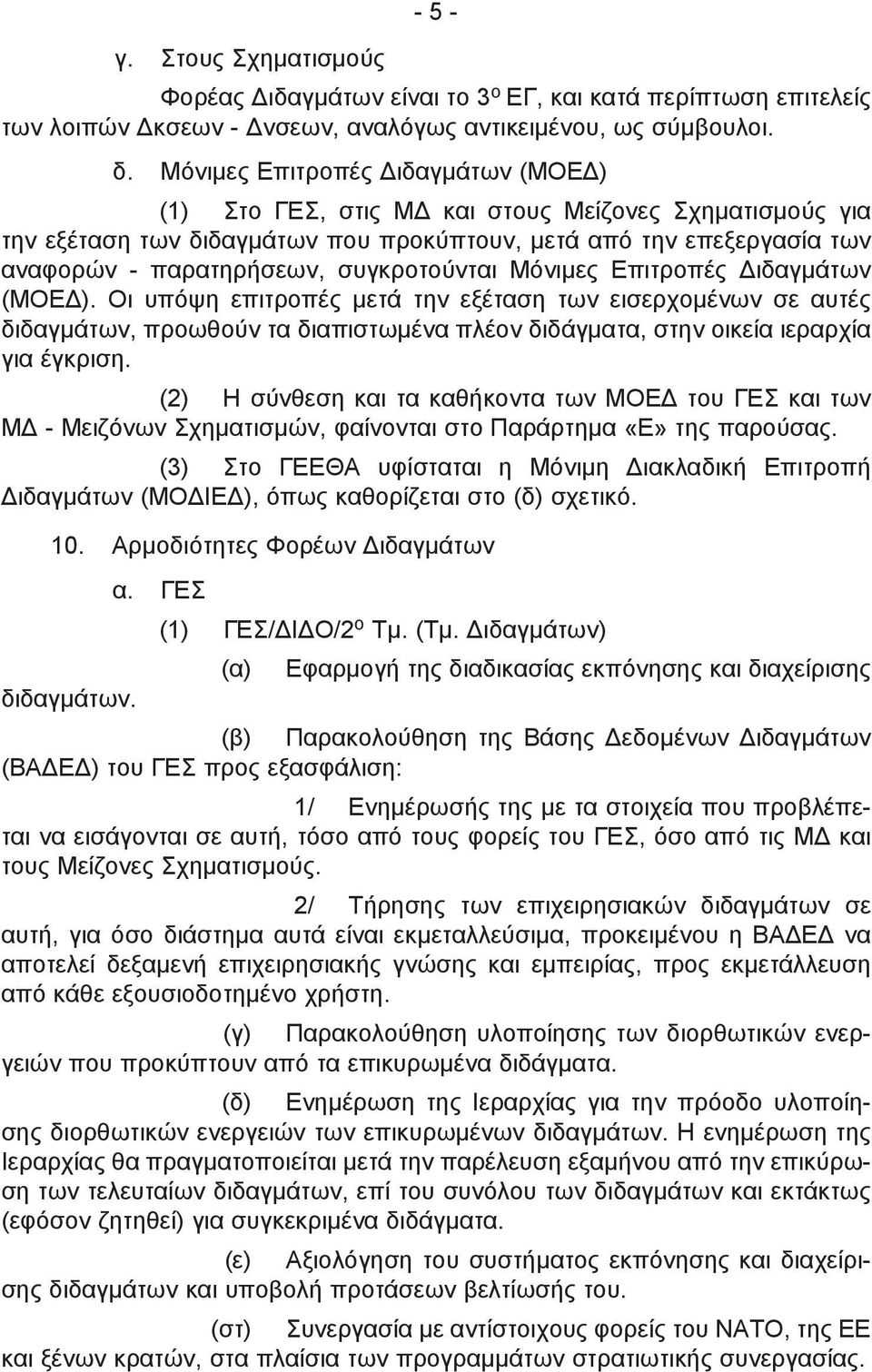 συγκροτούνται Μόνιμες Επιτροπές Διδαγμάτων (ΜΟΕΔ). Οι υπόψη επιτροπές μετά την εξέταση των εισερχομένων σε αυτές διδαγμάτων, προωθούν τα διαπιστωμένα πλέον διδάγματα, στην οικεία ιεραρχία για έγκριση.