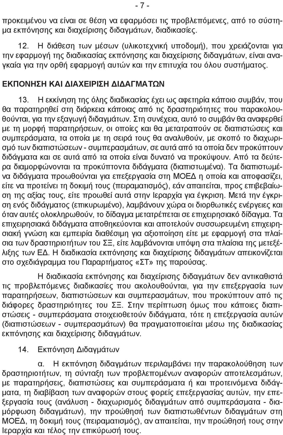 συστήματος. ΕΚΠΟΝΗΣΗ ΚΑΙ ΔΙΑΧΕΙΡΙΣΗ ΔΙΔΑΓΜΑΤΩΝ 13.
