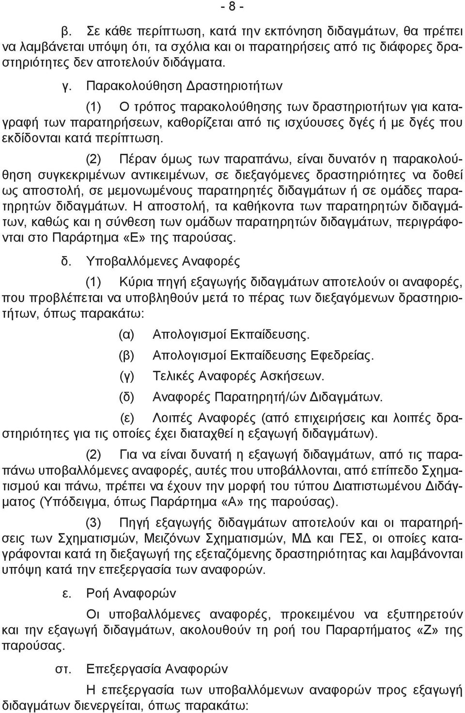 (2) Πέραν όμως των παραπάνω, είναι δυνατόν η παρακολούθηση συγκεκριμένων αντικειμένων, σε διεξαγόμενες δραστηριότητες να δοθεί ως αποστολή, σε μεμονωμένους παρατηρητές διδαγμάτων ή σε ομάδες