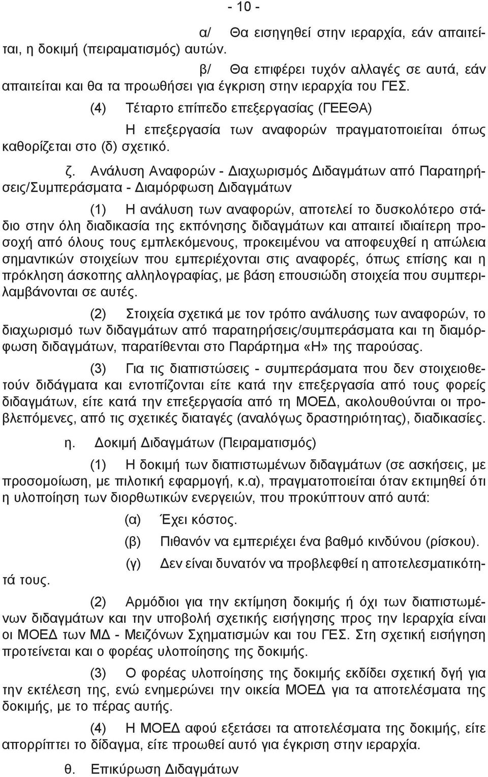 Ανάλυση Αναφορών - Διαχωρισμός Διδαγμάτων από Παρατηρήσεις/Συμπεράσματα - Διαμόρφωση Διδαγμάτων (1) Η ανάλυση των αναφορών, αποτελεί το δυσκολότερο στάδιο στην όλη διαδικασία της εκπόνησης διδαγμάτων